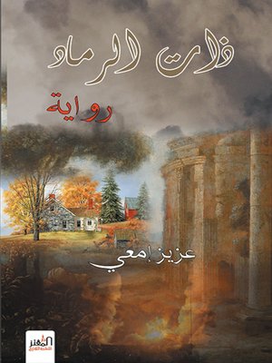 cover image of ذات الرماد